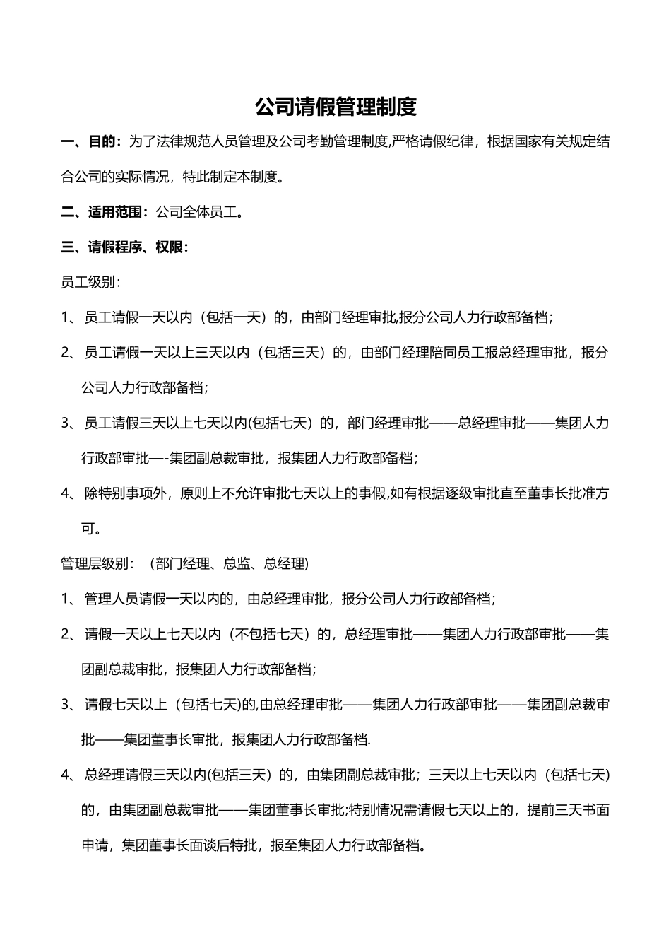 公司请假管理制度_第1页