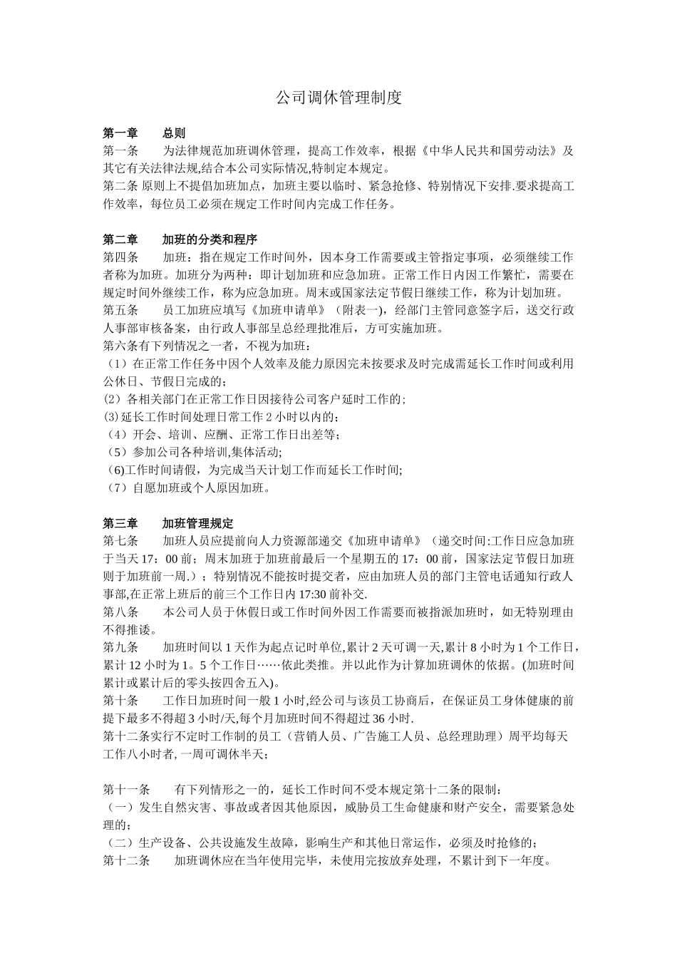 公司调休管理制度_第1页