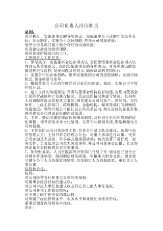 公司负责人岗位职责