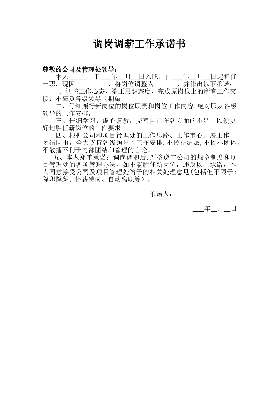 公司调岗调职工作承诺书_第1页