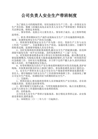 公司负责人安全生产带班制度