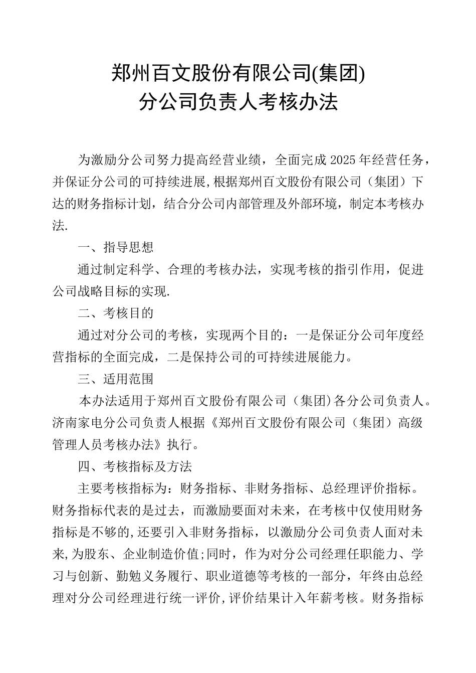 公司负责人考核办法DOC_第1页