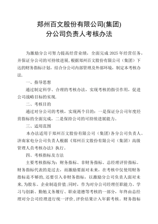 公司负责人考核办法DOC