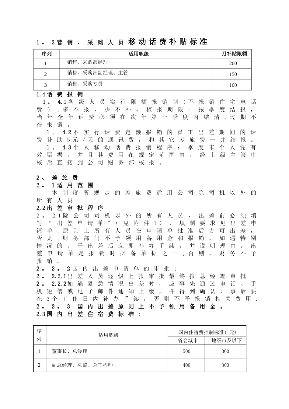 公司财务、差旅、补贴费用管理制度_第2页