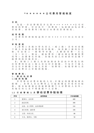 公司财务、差旅、补贴费用管理制度