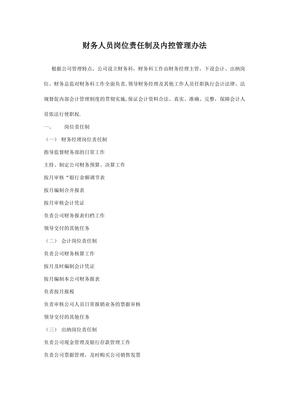 公司财务人员岗位责任制及内控管理办法_第1页