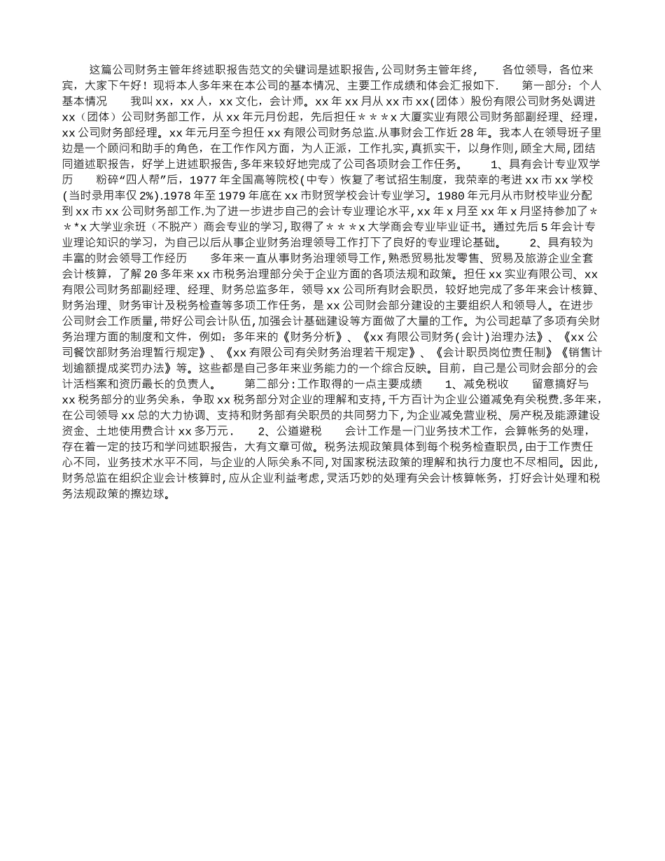 公司财务主管年终述职报告范文_第1页