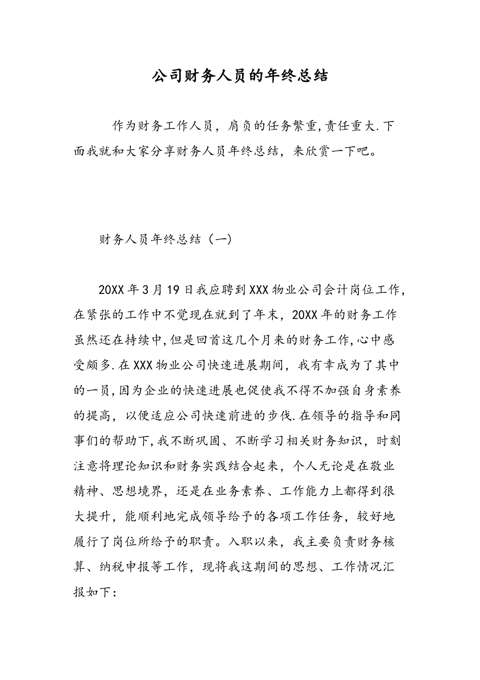 公司财务人员的年终总结-精选范文_第1页