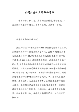公司财务人员的年终总结-精选范文