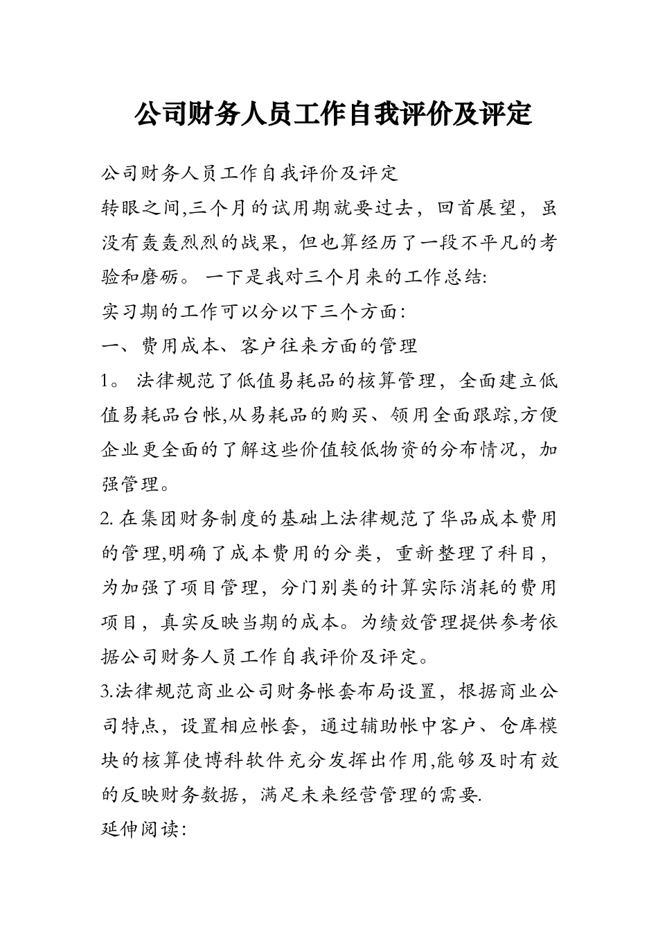 公司财务人员工作自我评价及评定_第1页