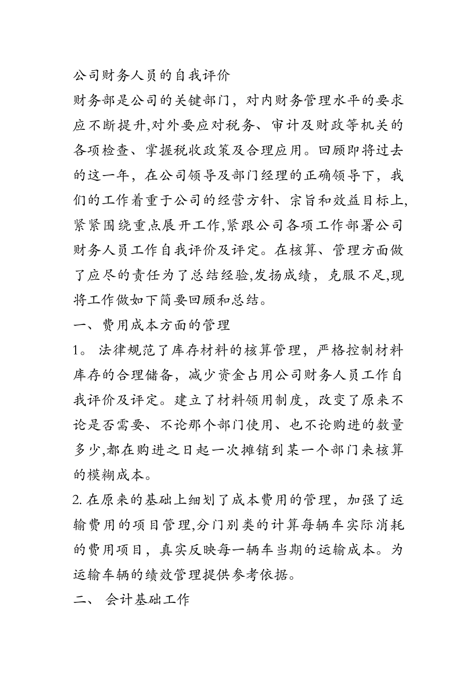 公司财务人员工作自我评价及评定_第2页
