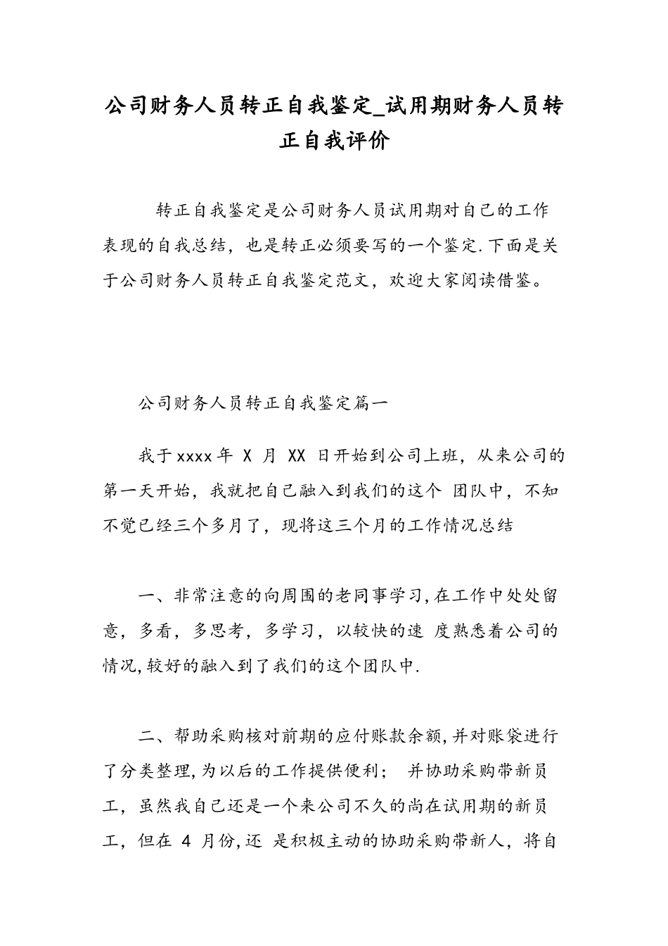 公司财务人员转正自我鉴定-试用期财务人员转正自我评价-精选范文_第1页