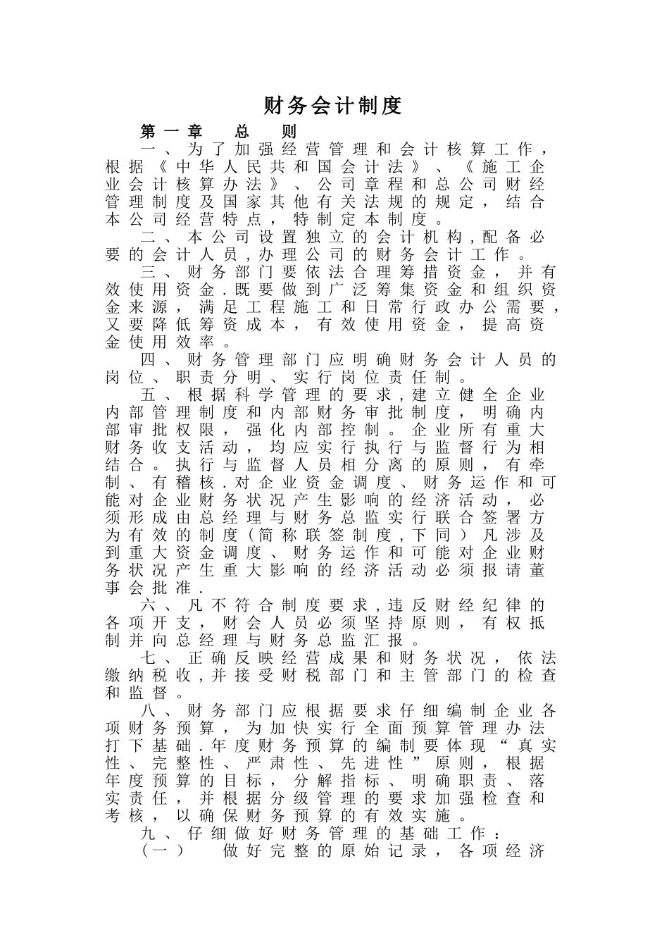 公司财务会计制度32117_第1页