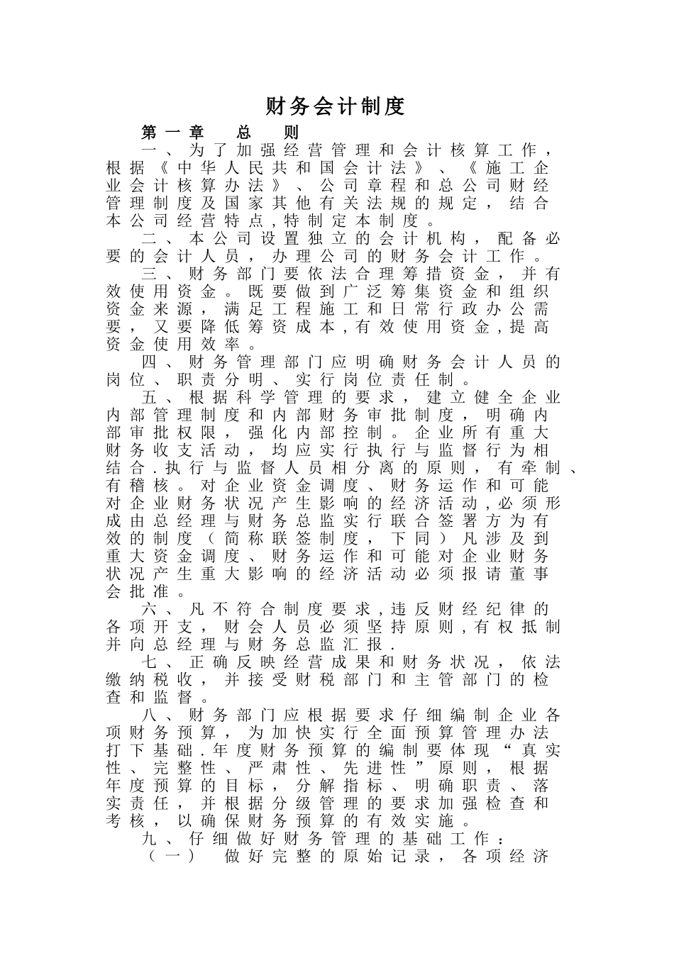 公司财务会计制度05011_第1页