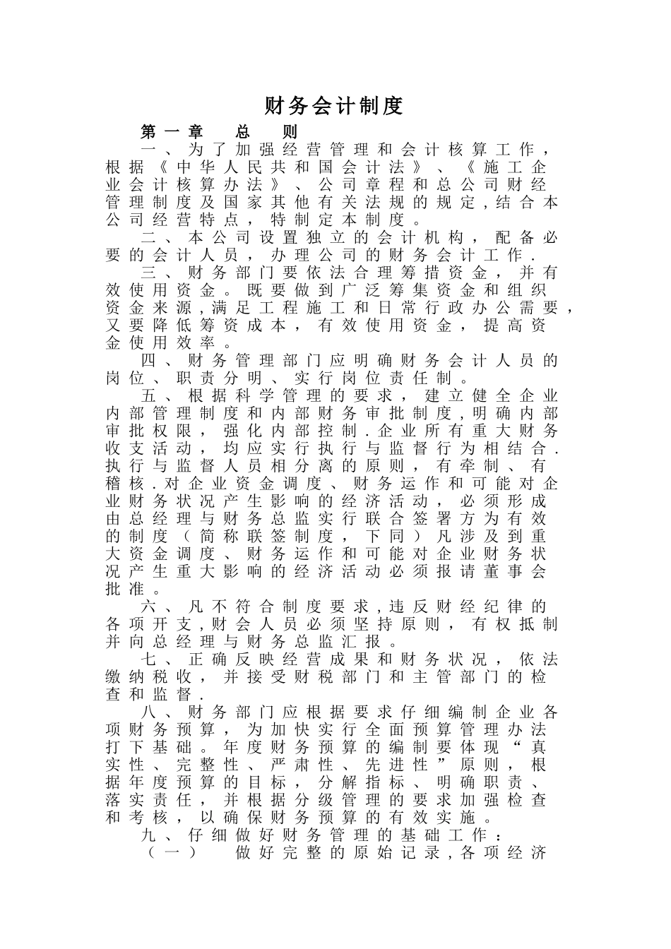 公司财务会计制度80884_第1页
