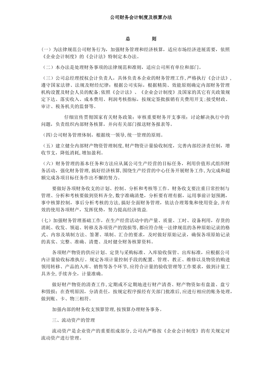 公司财务会计制度及核算办法37770_第1页