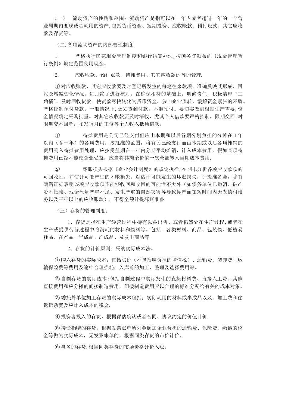 公司财务会计制度及核算办法37770_第2页