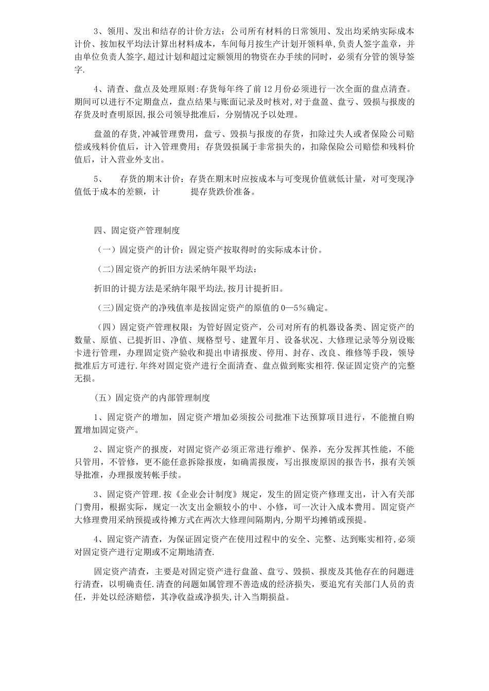 公司财务会计制度及核算办法37770_第3页