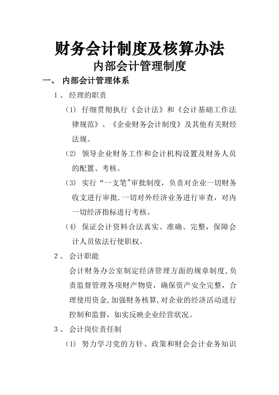 公司财务会计制度及核算办法05290_第1页