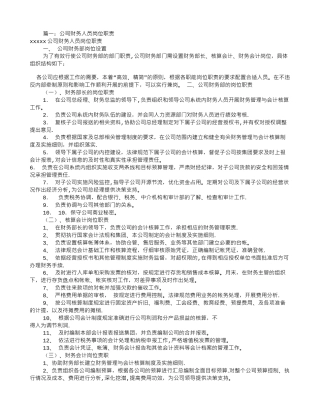 公司财务会计岗位职责