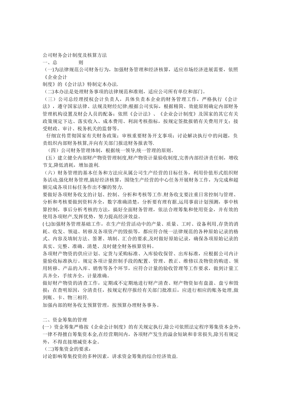 公司财务会计制度及核算方法_第1页