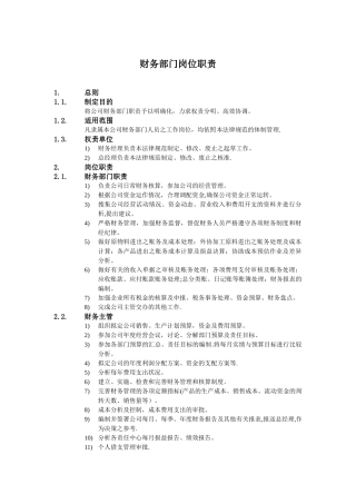 公司财务会计管理制度——财务部门岗位职责