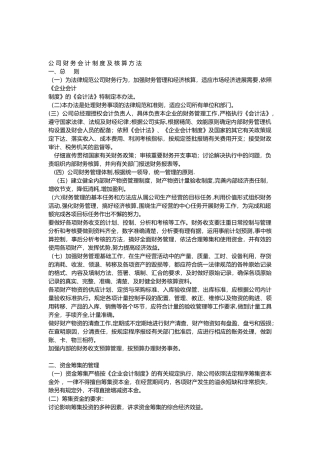 公司财务会计制度和核算方法