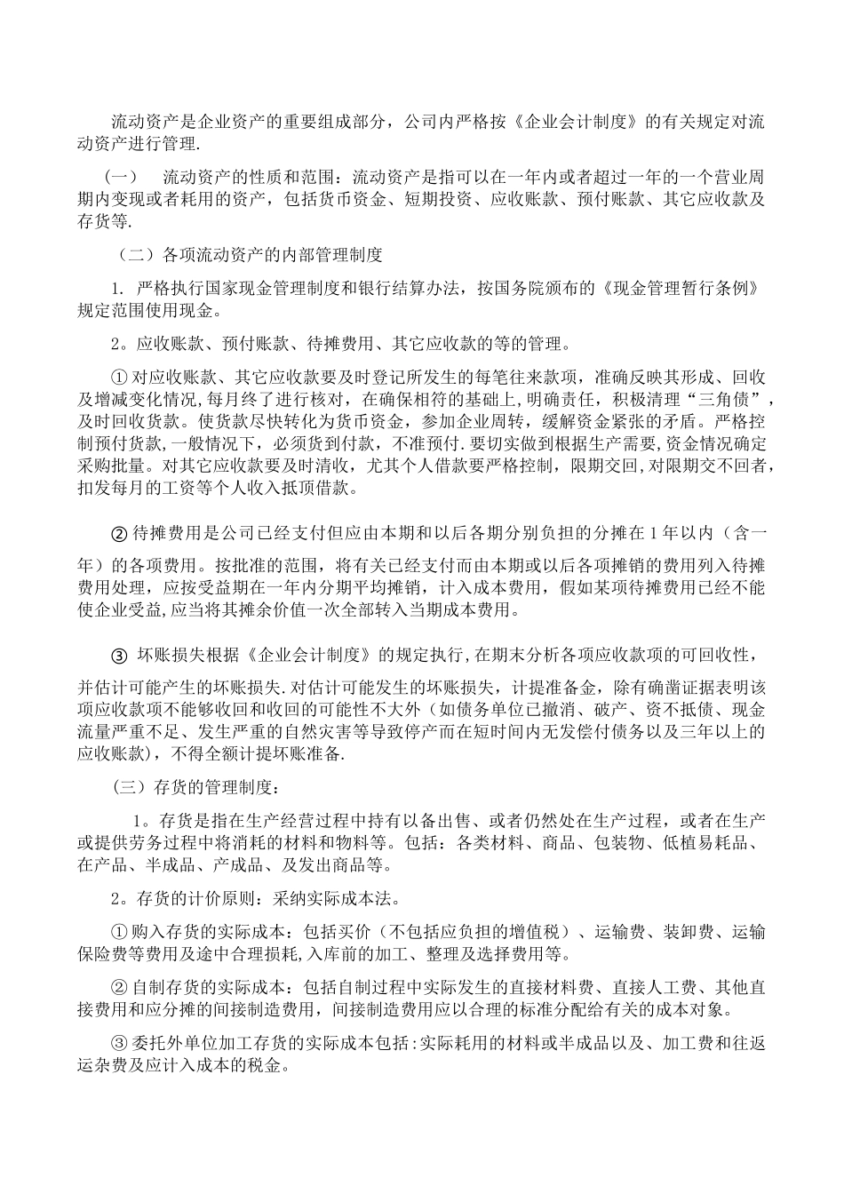 公司财务会计制度及核算办法—税务00_第2页