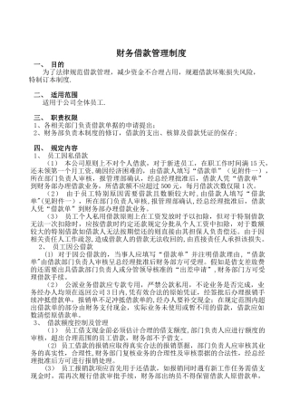 公司财务借款管理制度