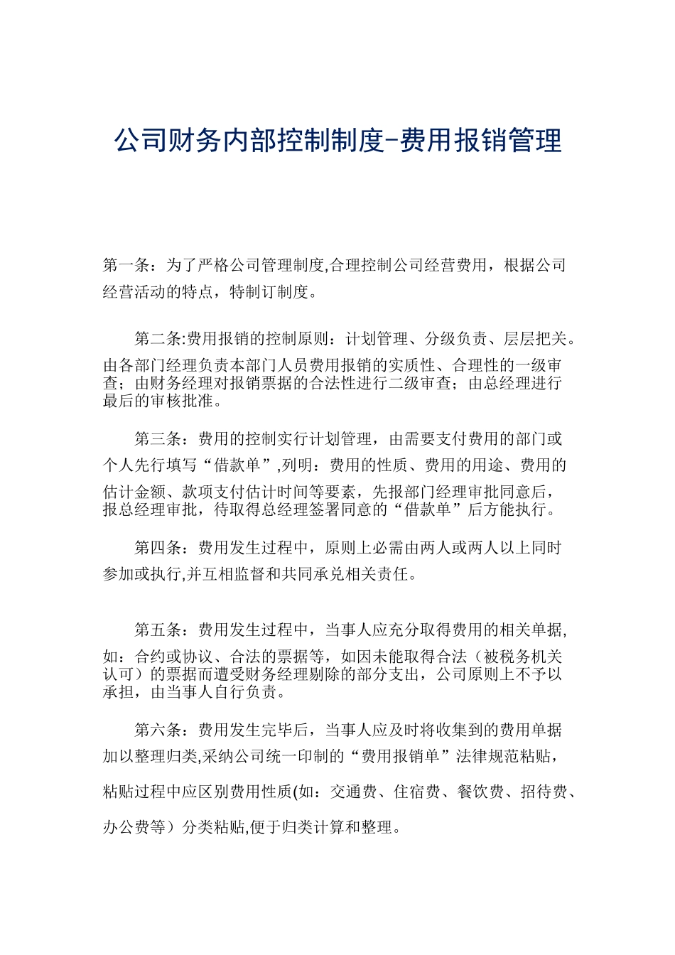 公司财务内部控制制度—费用报销管理_第1页