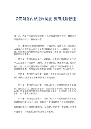 公司财务内部控制制度—费用报销管理