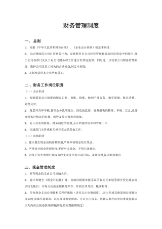 公司财务制度-公司财务制度大全-公司财务制度大全