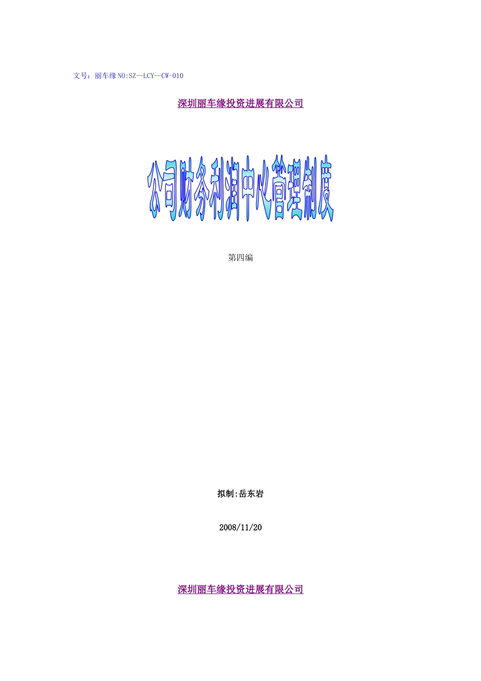 公司财务利润中心管理制度_第1页