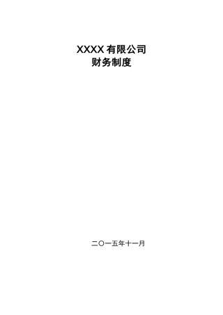 公司财务制度明细表