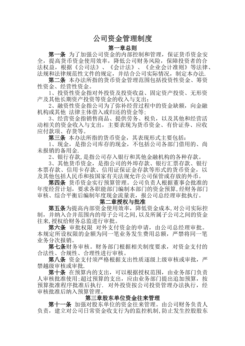 公司财务及资金管理制度_第1页
