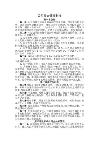 公司财务及资金管理制度