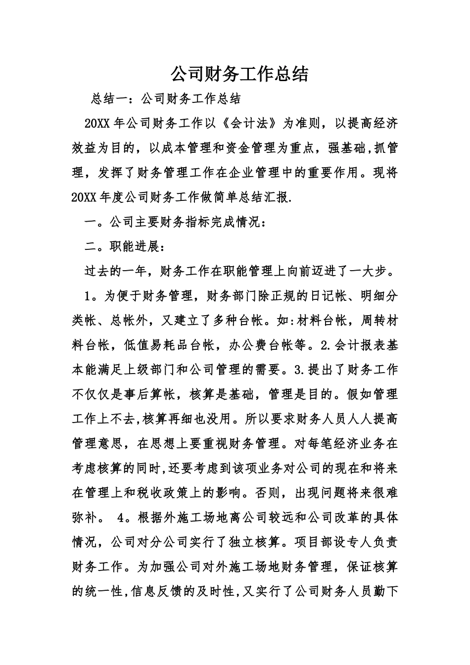 公司财务工作总结_第1页