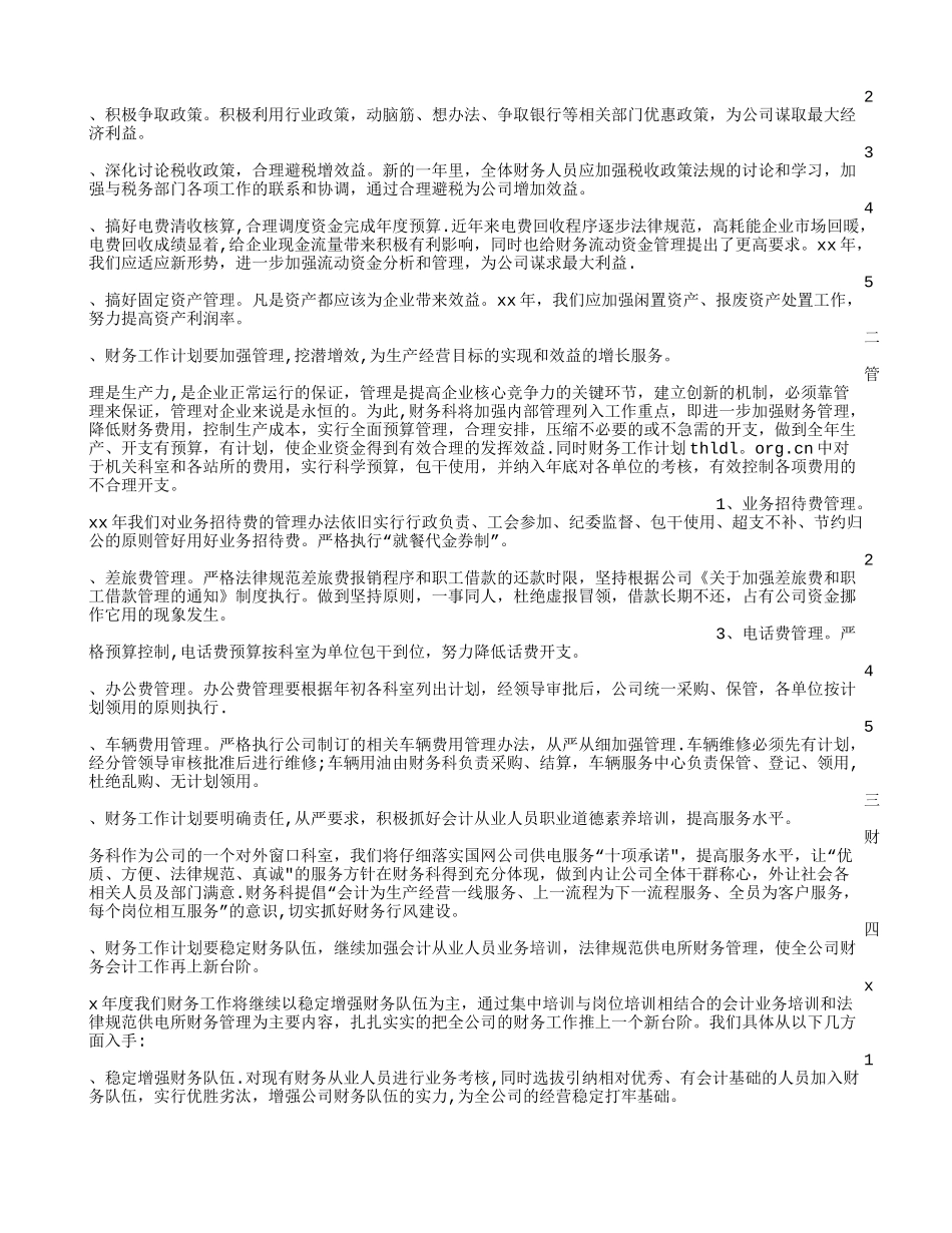公司财务工作计划范文_第3页