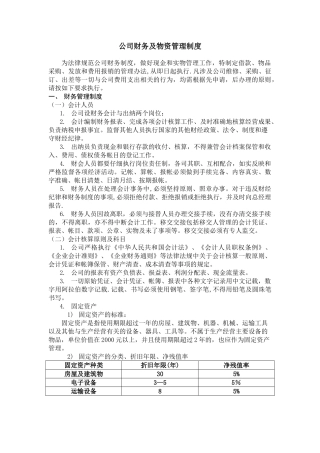公司财务及物资管理制度