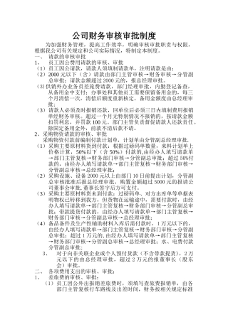 公司财务审核审批制度