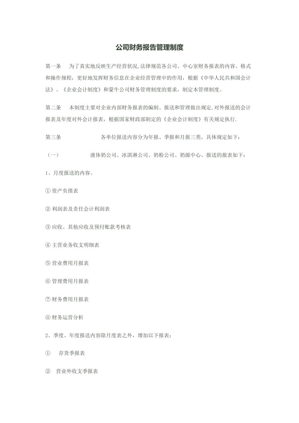 公司财务报告管理制度_第1页