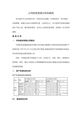 公司财务报表分析的案例