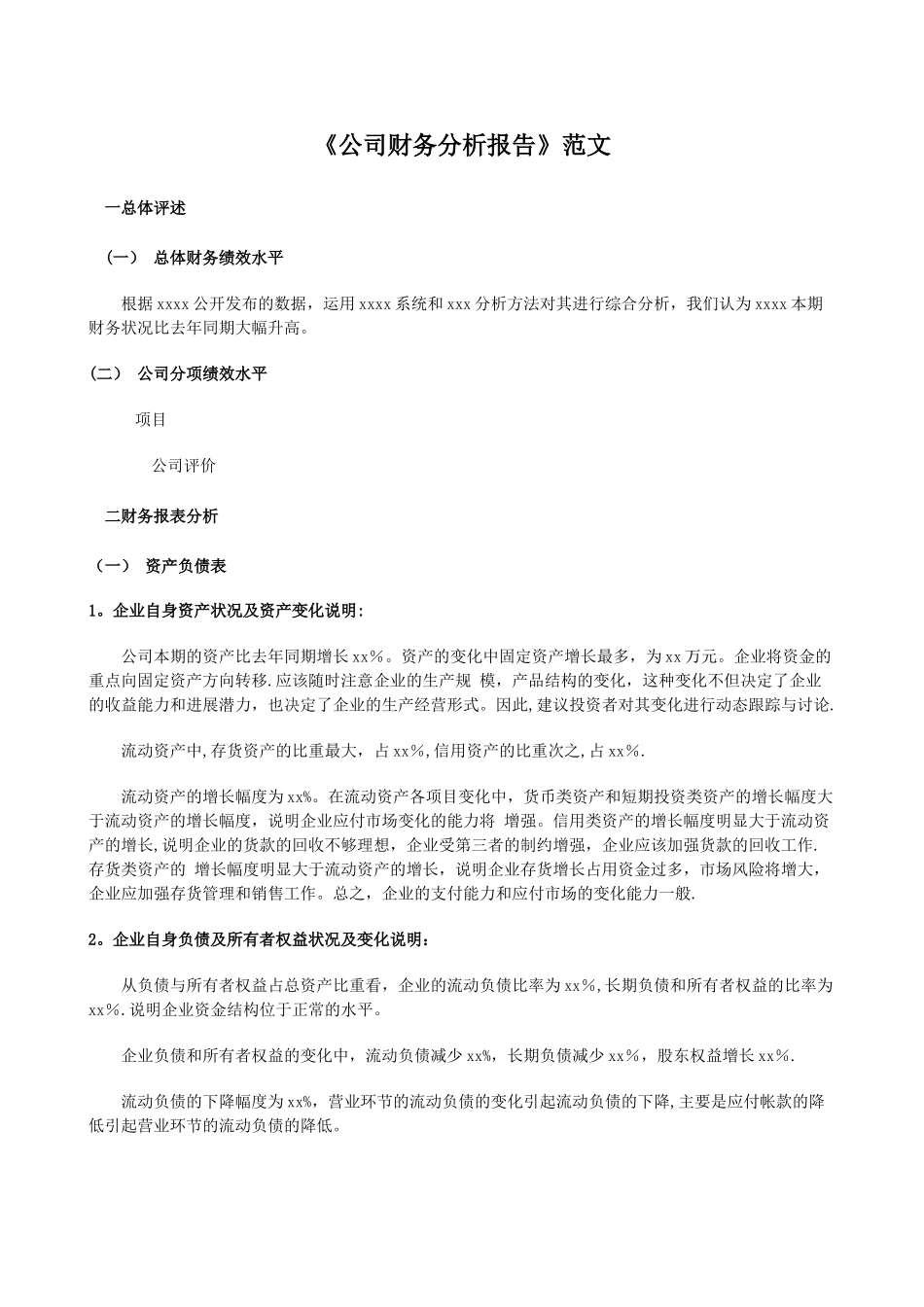 公司财务报告范文_第1页