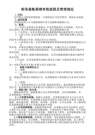 公司财务报账流程及规定