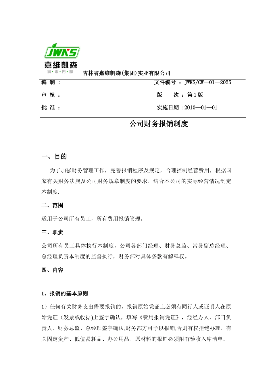 公司财务报销制度9198111019_第1页