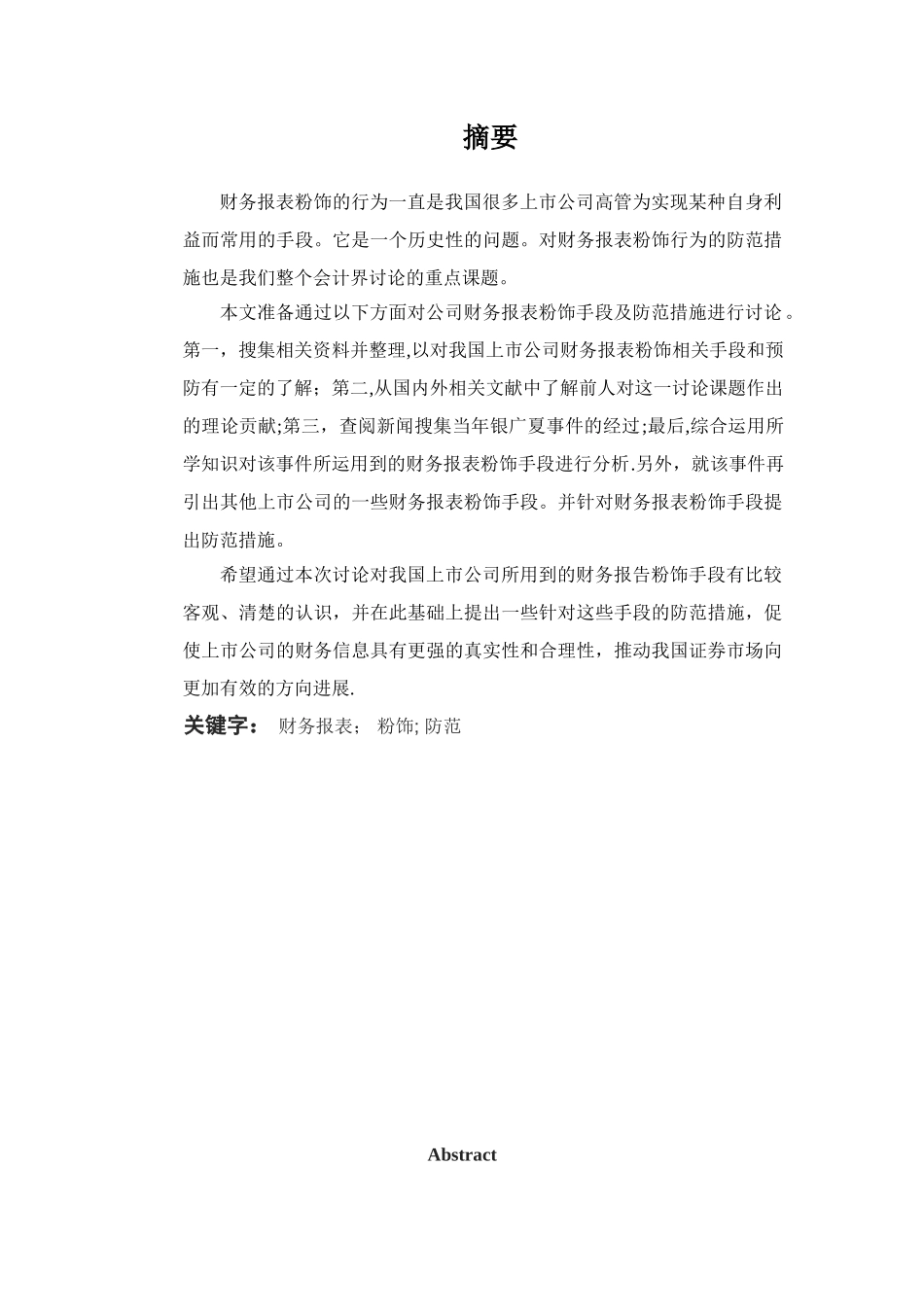 公司财务报表粉饰手段及防范措施_第2页