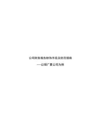 公司财务报表粉饰手段及防范措施