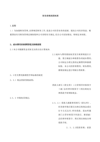 公司财务报销制度及报销流程