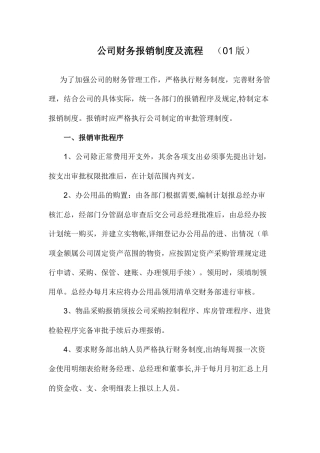 公司财务报销制度及流程