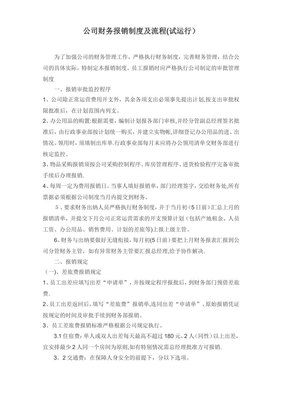 公司财务报销制度及流程补充办法_第1页